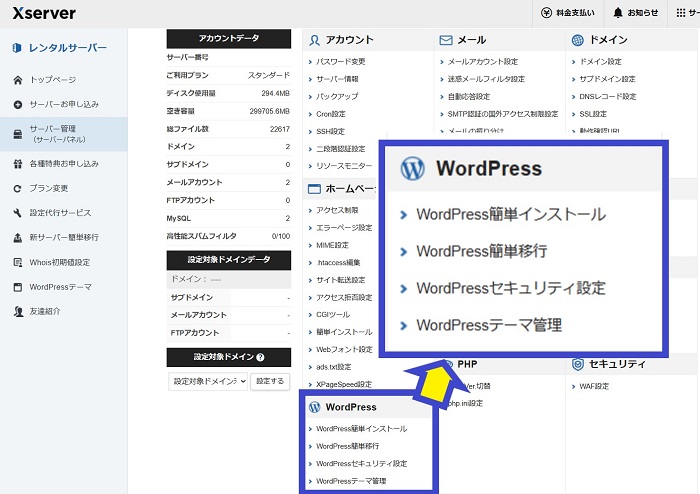 Wordpressのサーバーパネルのスクリーンショット